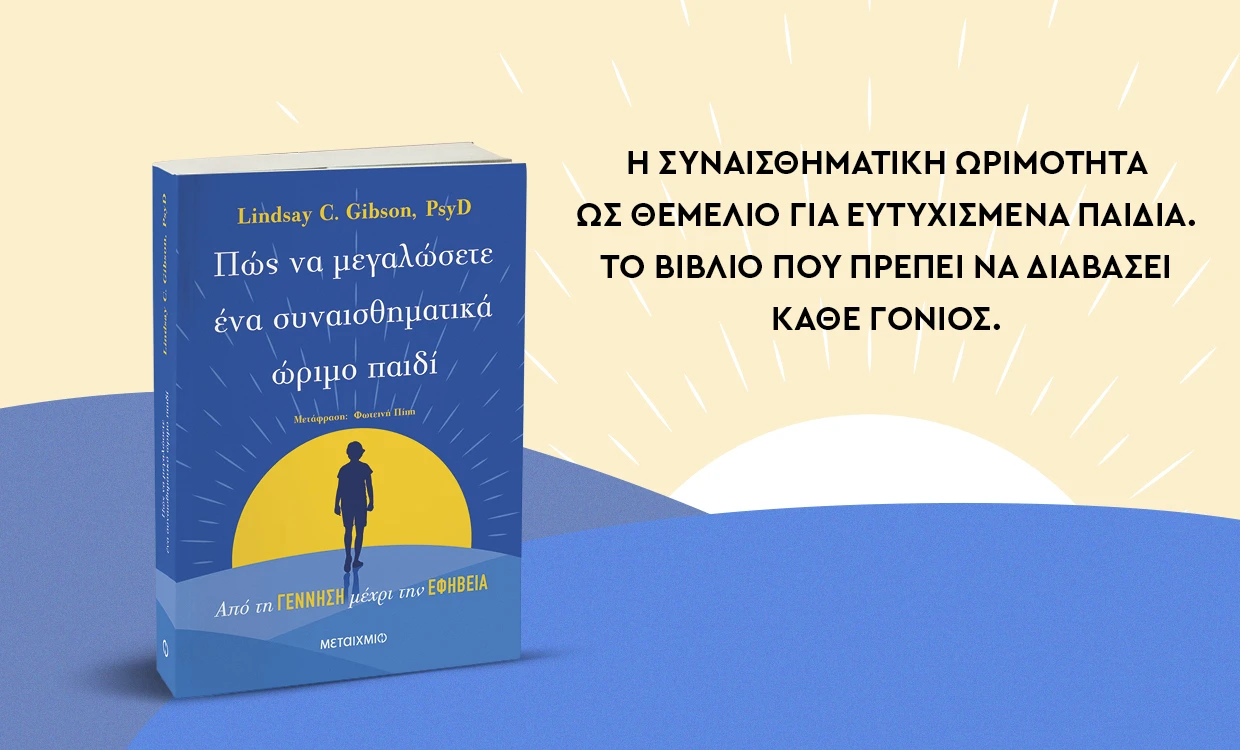 Πώς να μεγαλώσετε ένα συναισθηματικά ώριμο παιδί