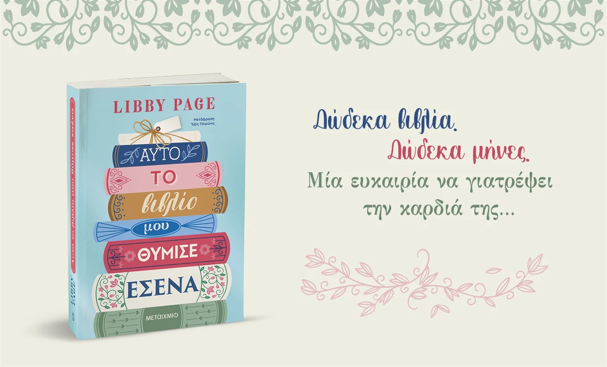 Αυτό το βιβλίο μού θύμισε εσένα