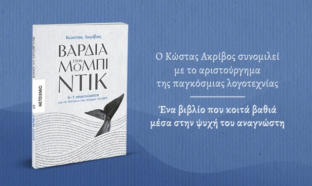 Βάρδια στον Μόμπι-Ντικ: 6+1 σημειώματα για τη Φάλαινα του Χέρμαν Μέλβιλ
