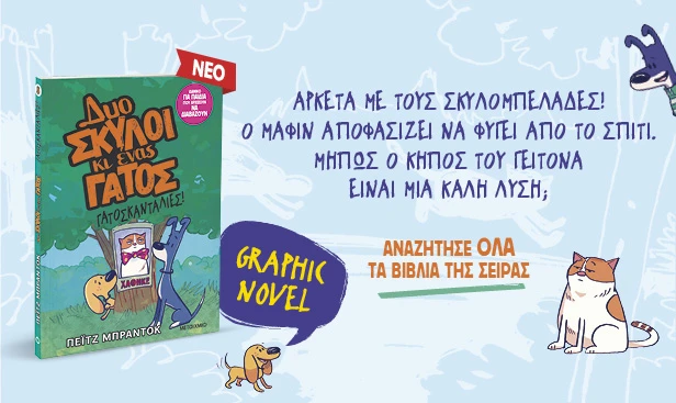 Δυο σκύλοι κι ένας γάτος