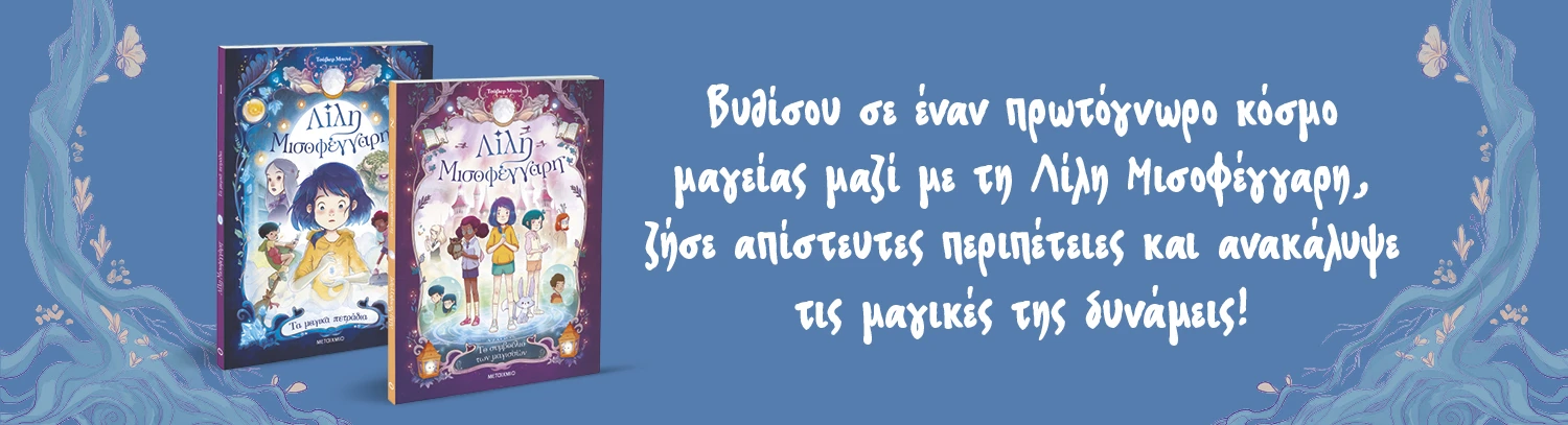 Λίλη Μισοφέγγαρη