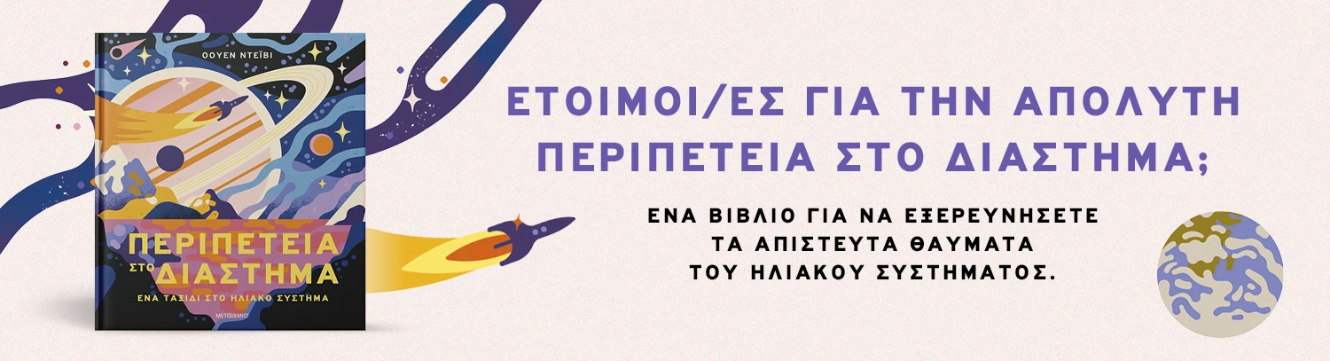 Περιπέτεια στο διάστημα - Ένα ταξίδι στο Ηλιακό Σύστημα