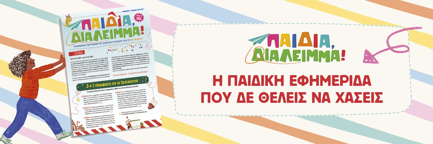 Παιδική Εφημερίδα