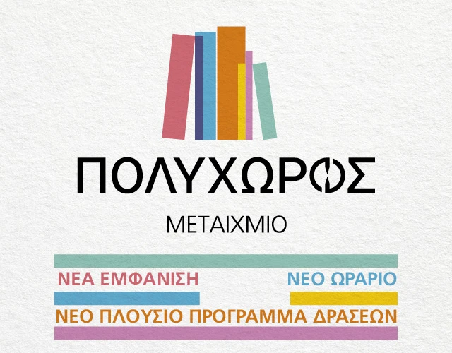 Πολυχώρος Μεταίχμιο