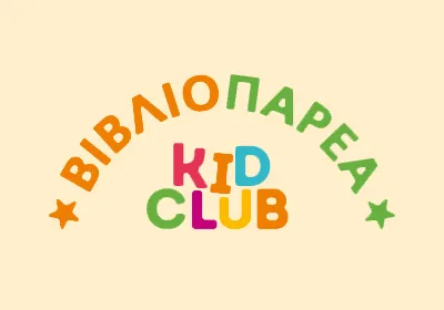 ΒΙΒΛΙΟΠΑΡΕΑ KID CLUB