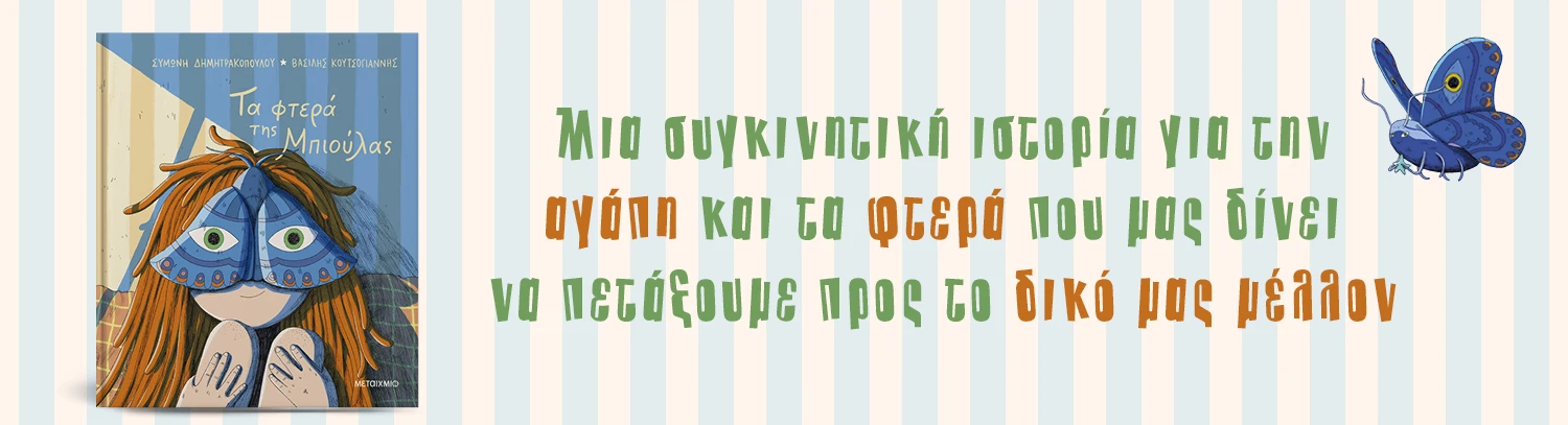 Τα φτερά της Μπιούλας