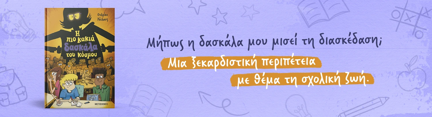Η πιο κακιά δασκάλα του κόσμου