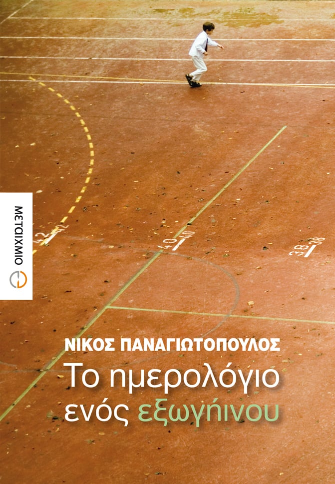 Παρουσίαση του βιβλίου «Το ημερολόγιο ενός εξωγήινου» του Νίκου Παναγιωτόπουλου