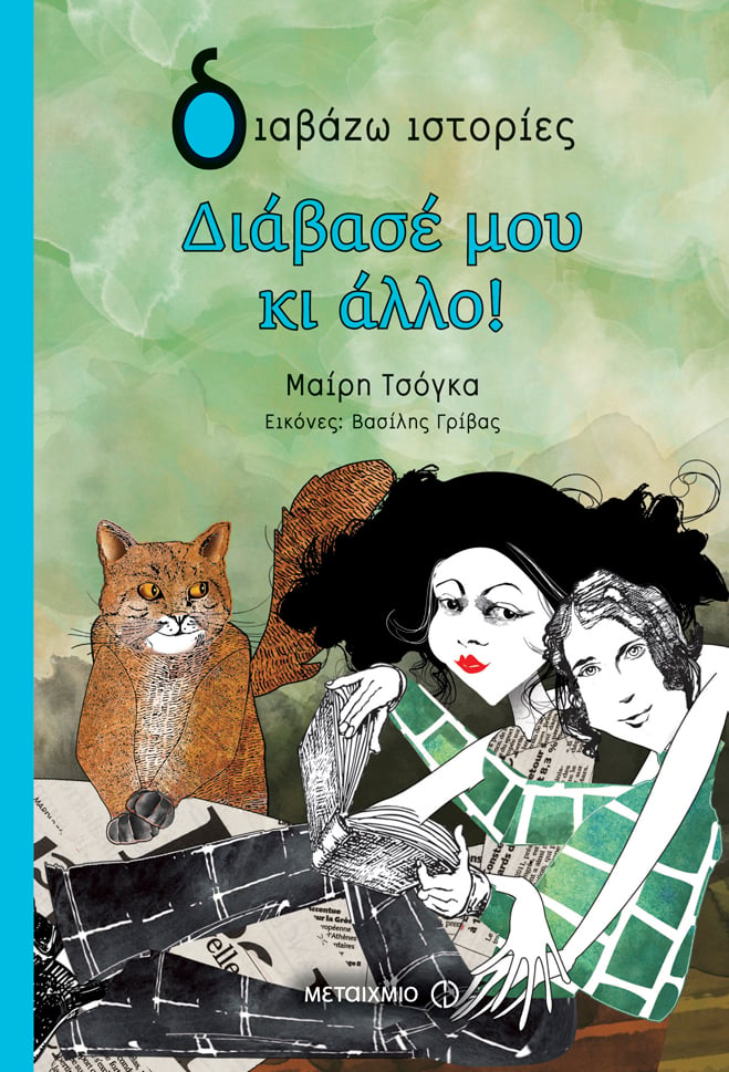 Εκδήλωση για παιδιά με αφορμή τα βιβλία της Μαίρης Τσόγκα «Διάβασέ μου κι άλλο!» και «Ένα αστέρι πέφτει πέφτει»