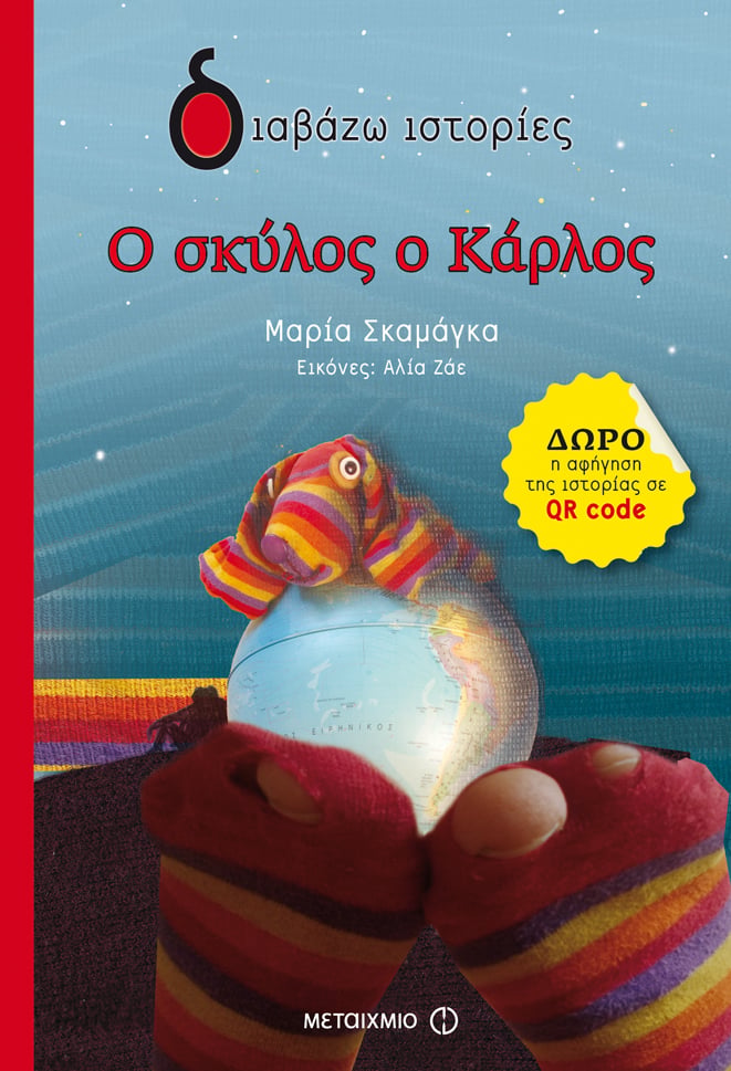 Χορευτική παράσταση με αφορμή το βιβλίο για παιδιά της Μαρίας Σκαμάγκα «Ο σκύλος Κάρλος»