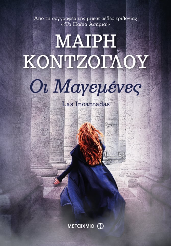 Παρουσίαση του μυθιστορήματος της Μαίρης Κόντζογλου ""Οι Μαγεμένες