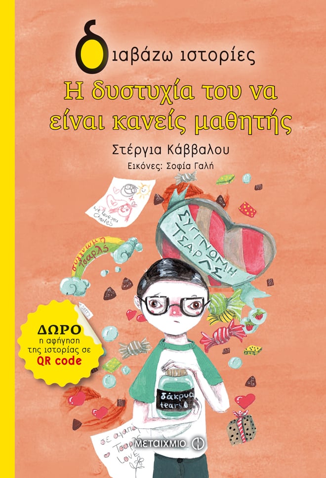 Εκδήλωση για παιδιά με αφορμή το βιβλίο της Στέργιας Κάββαλου «Η δυστυχία του να είναι κανείς μαθητής»