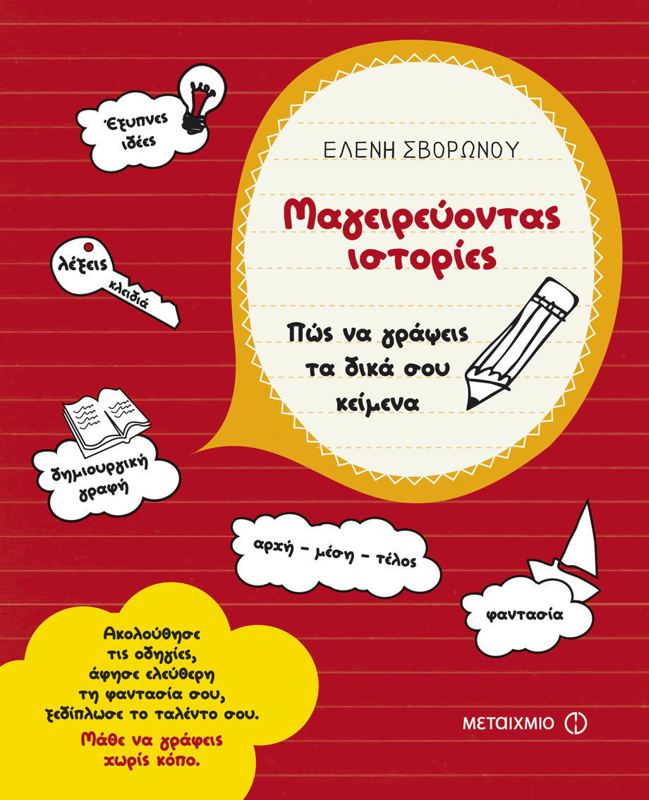 Εργαστήρι δημιουργικής γραφής με αφορμή το βιβλίο της Ελένης Σβορώνου «Μαγειρεύοντας ιστορίες»