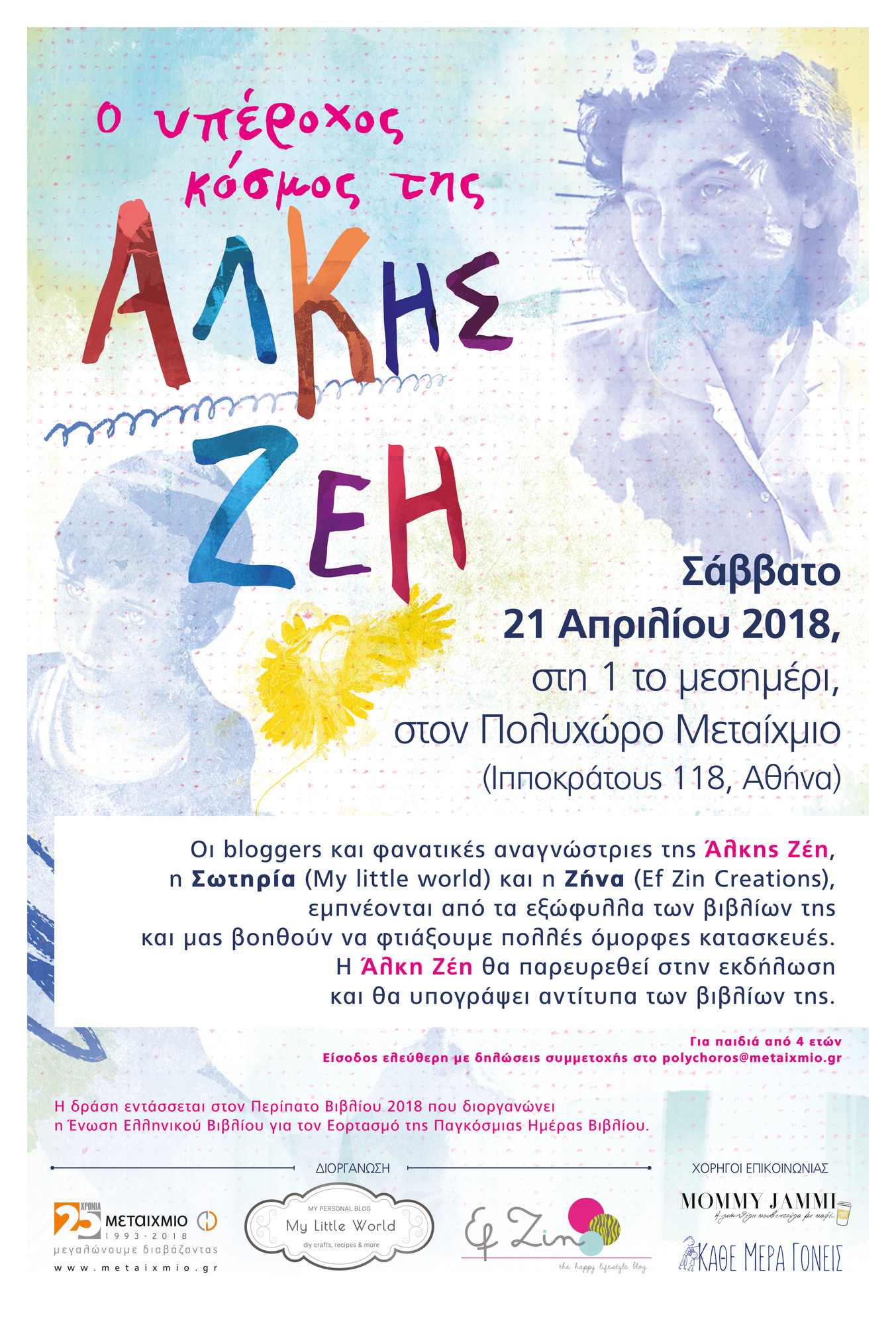 Ο υπέροχος κόσμος της Άλκης Ζέη: Αντλούμε έμπνευση από τα εξώφυλλα των κλασικών βιβλίων της πολυαγαπημένης μας Άλκης Ζέη και φτιάχνουμε όμορφες κατασκευές