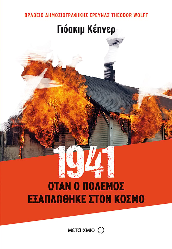 Συζήτηση με τον Γερμανό βραβευμένο δημοσιογράφο Γιόακιμ Κέπνερ με αφορμή το βιβλίο του «1941: Όταν ο πόλεμος εξαπλώθηκε στον κόσμο»