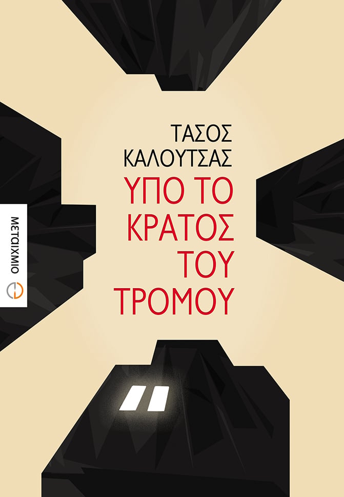 Παρουσίαση του νέου βιβλίου του Τάσου Καλούτσα «Υπό το κράτος του τρόμου»
