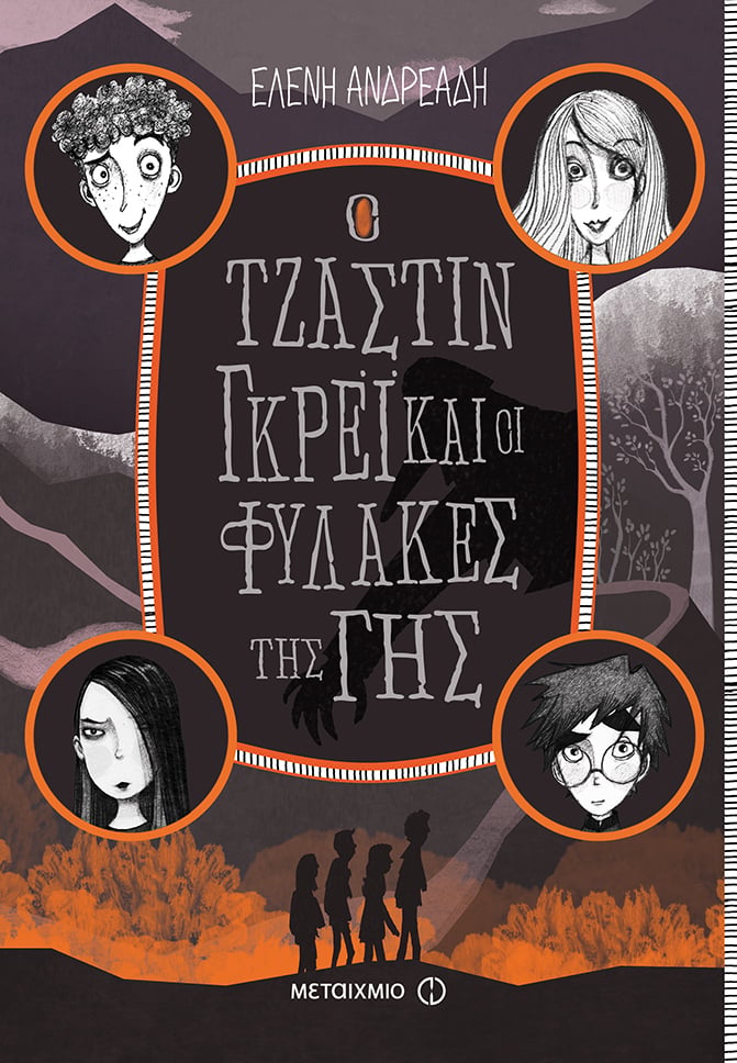 Εκδήλωση για παιδιά με αφορμή το νέο βιβλίο της Ελένης Ανδρεάδη «Ο Τζάστιν Γκρέι και οι Φύλακες της Γης»