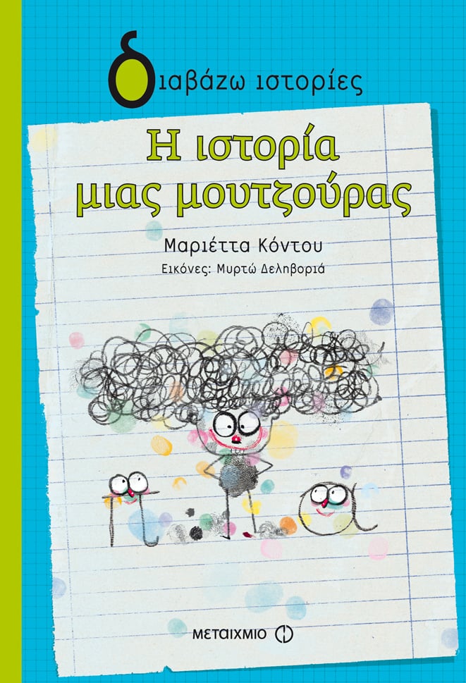 Εκδήλωση για παιδιά με αφορμή το βιβλίο της Μαριέττας Κόντου «Η ιστορία μιας μουτζούρας»