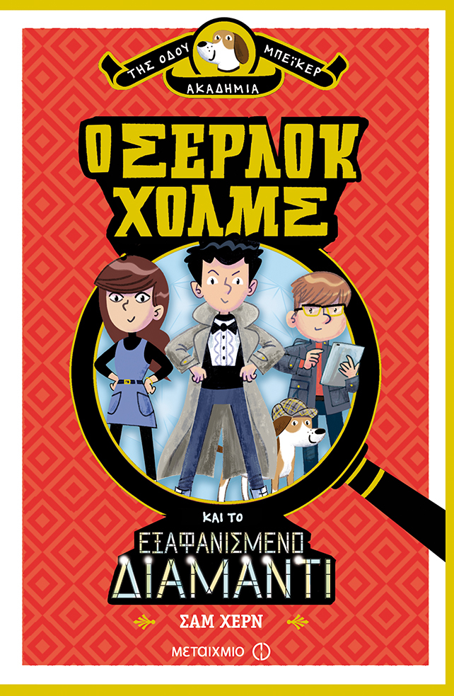 Εκδήλωση για παιδιά με αφορμή το βιβλίο του Σαμ Χερν «Η Ακαδημία της Οδού Μπέικερ: Ο Σέρλοκ Χολμς και το εξαφανισμένο διαμάντι»