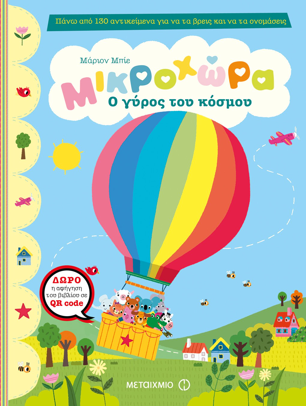 Εργαστήριο και γνωριμία με τη διάσημη Γαλλίδα εικονογράφο παιδικών βιβλίων Marion Billet