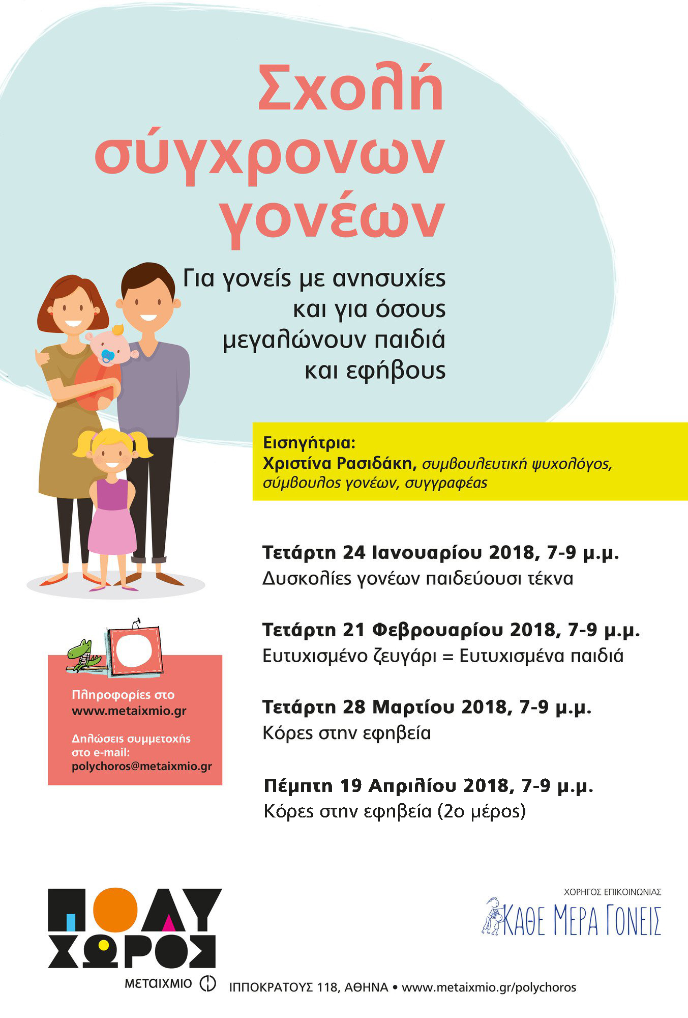 Σχολή Σύγχρονων Γονέων: Κόρες στην εφηβεία (3η συνάντηση)