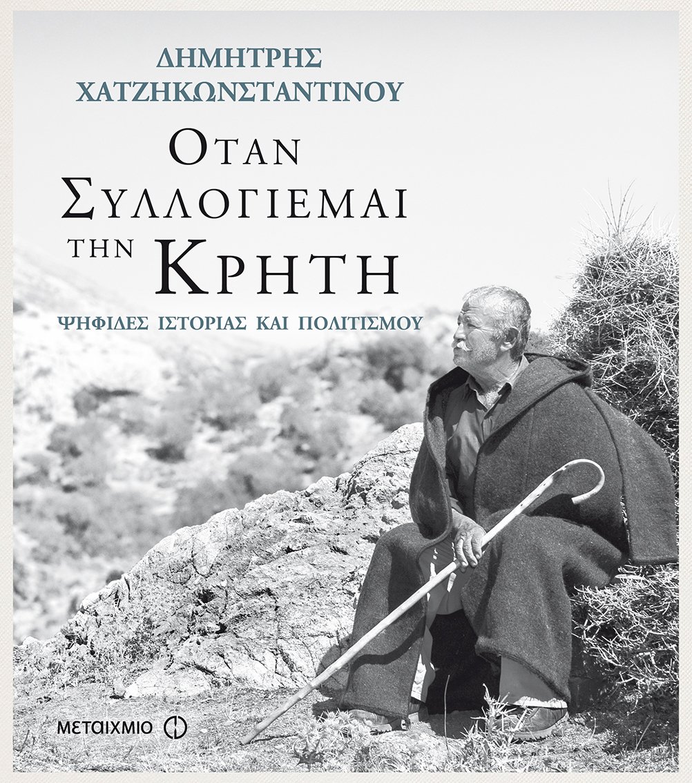 Παρουσίαση του νέου βιβλίου του Δημήτρη Χατζηκωνσταντίνου “Όταν συλλογιέμαι την Κρήτη, Ψηφίδες ιστορίας και πολιτισμού”