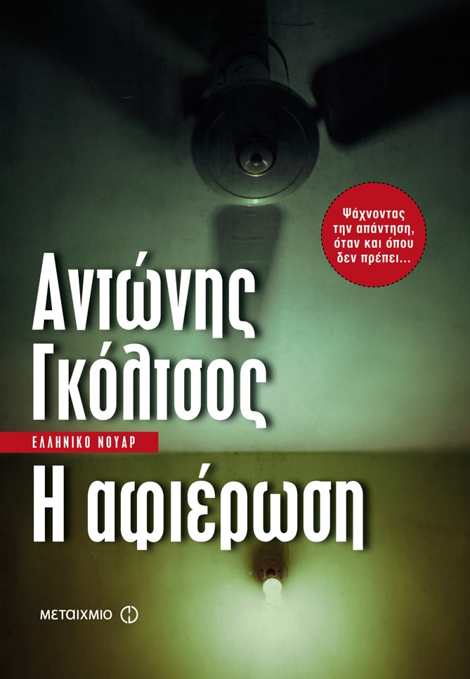 Παρουσίαση του μυθιστορήματος του Αντώνη Γκόλτσου «Η αφιέρωση»