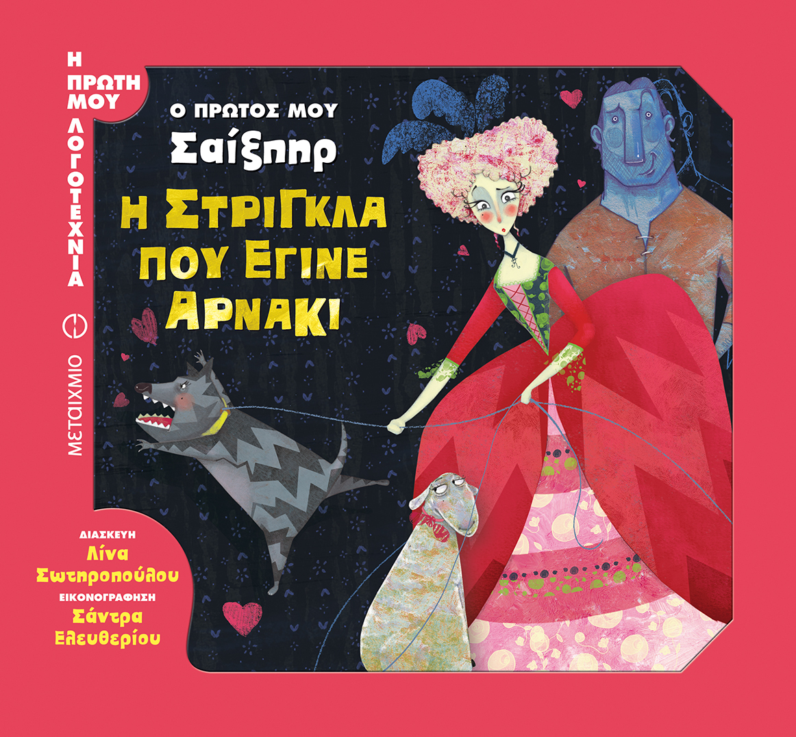 Εκδήλωση για παιδιά με αφορμή το βιβλίο της Λίνας Σωτηροπούλου «Ο πρώτος μου Σαίξπηρ: Η στρίγκλα που έγινε αρνάκι»