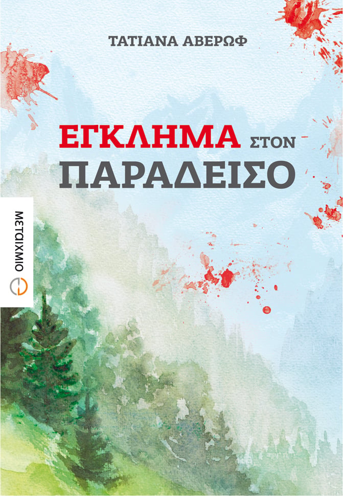Παρουσίαση του νέου μυθιστορήματος της Τατιάνας Αβέρωφ «Έγκλημα στον Παράδεισο»