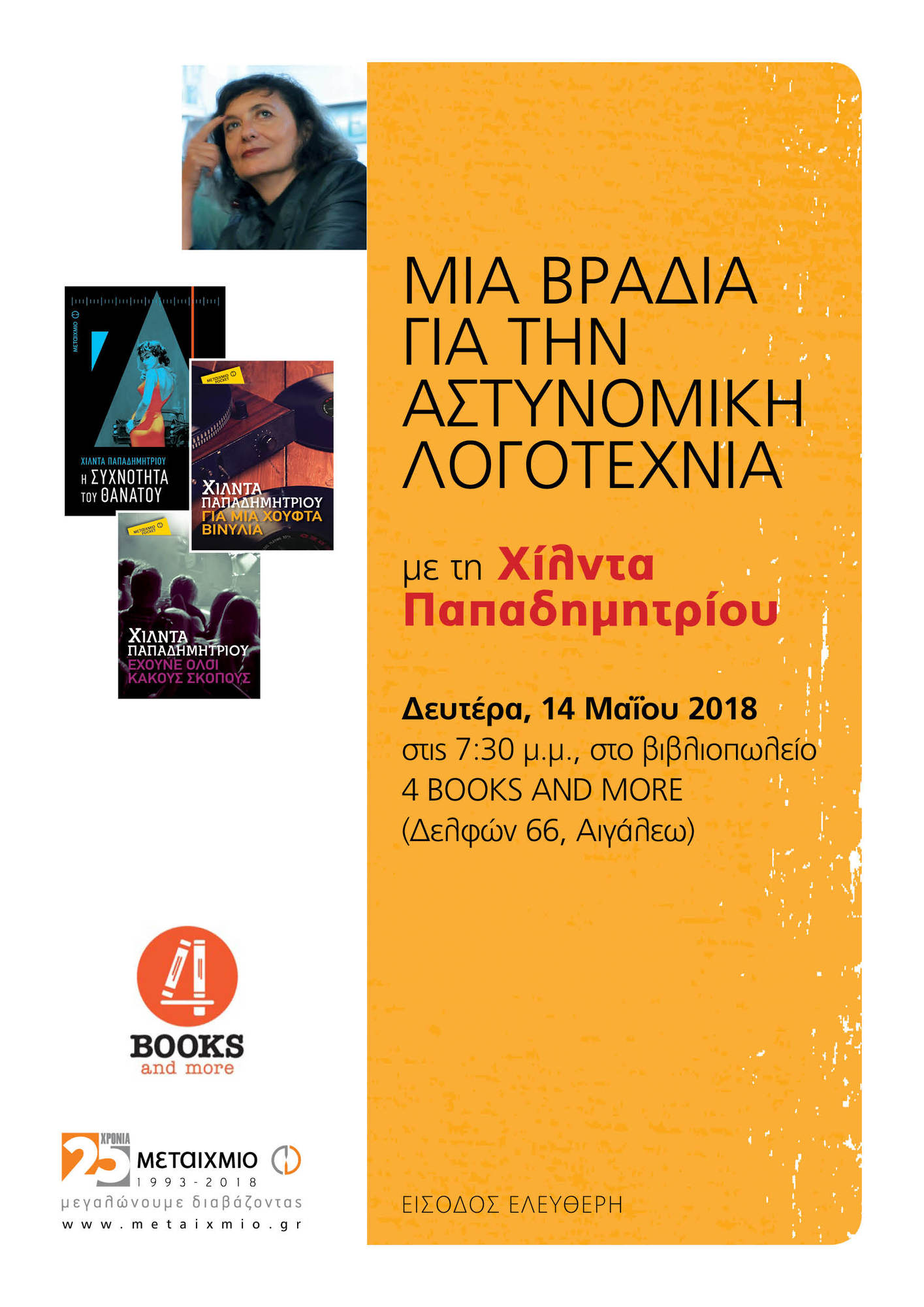 Μια βραδιά για την αστυνομική λογοτεχνία με τη συγγραφέα Χίλντα Παπαδημητρίου