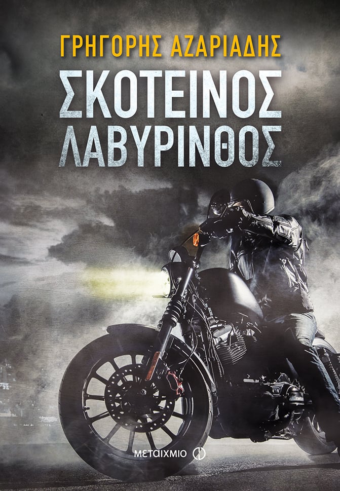 Παρουσίαση του νέου αστυνομικού μυθιστορήματος του Γρηγόρη Αζαριάδη «Σκοτεινός λαβύρινθος»