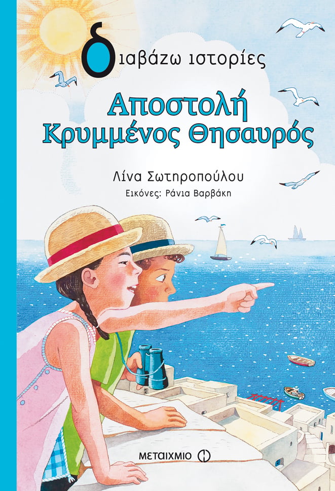 Εκδήλωση για παιδιά με αφορμή το βιβλίο της Λίνας Σωτηροπούλου «Αποστολή Κρυμμένος Θησαυρός»