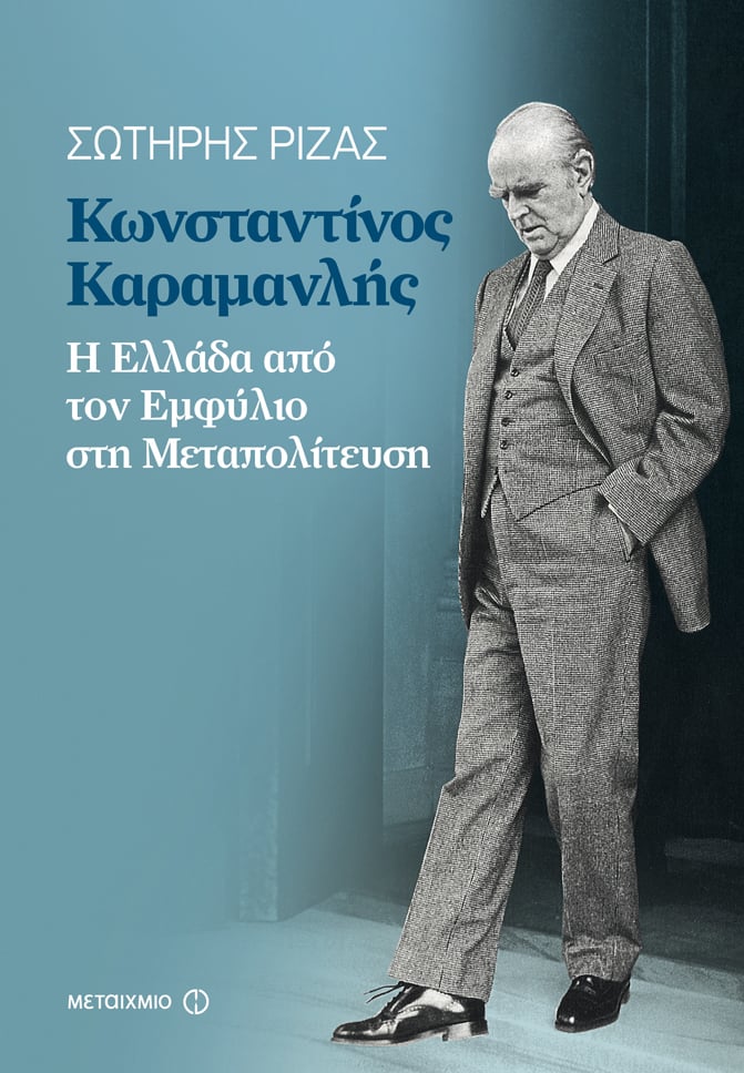 Ο ιστορικός Θάνος Βερέμης συζητά με τον Σωτήρη Ριζά με αφορμή το νέο του βιβλίο «Κωνσταντίνος Καραμανλής: Η Ελλάδα από τον Εμφύλιο στη Μεταπολίτευση»
