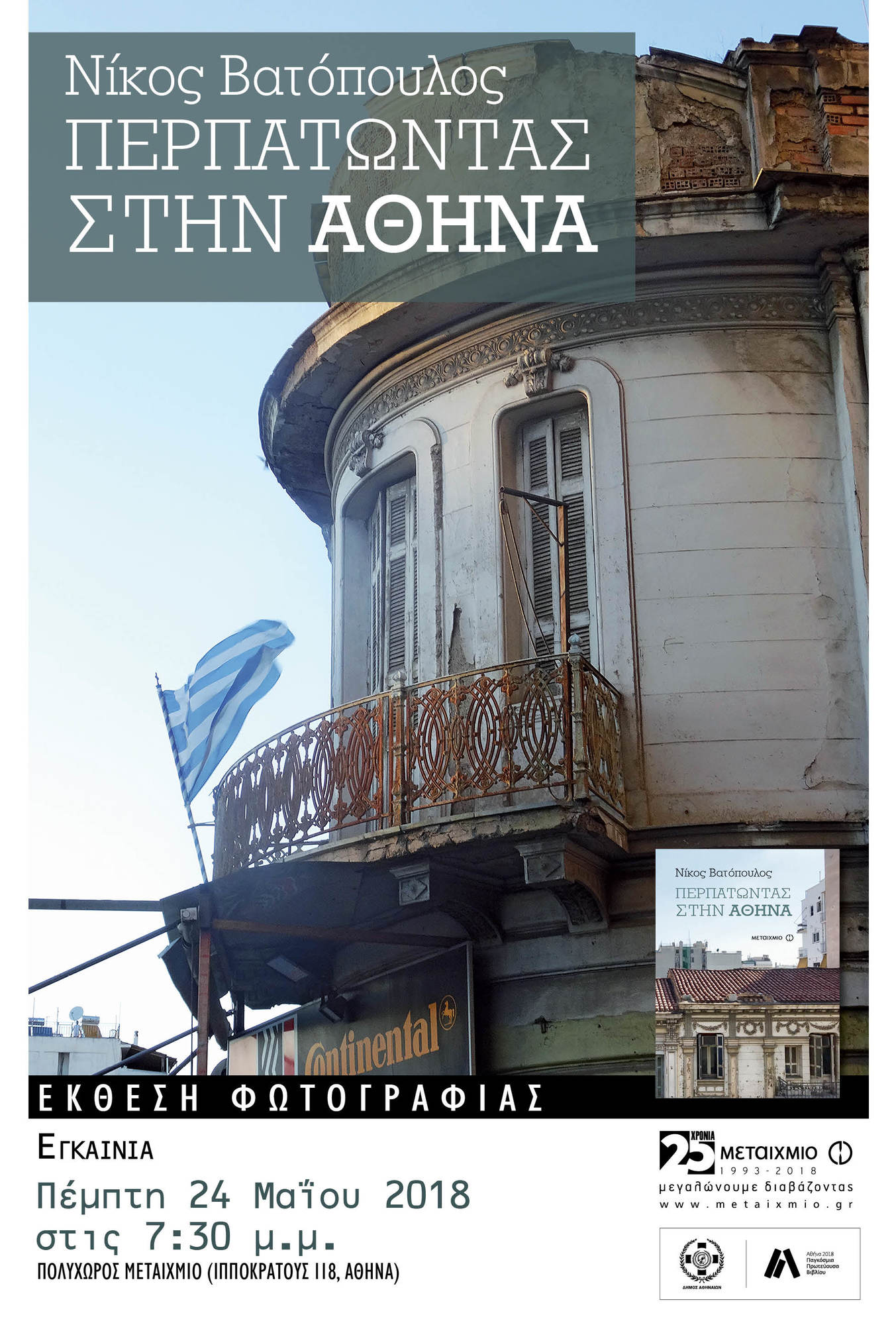 «Περπατώντας στην Αθήνα»: Εγκαίνια ατομικής έκθεσης φωτογραφίας του Νίκου Βατόπουλου