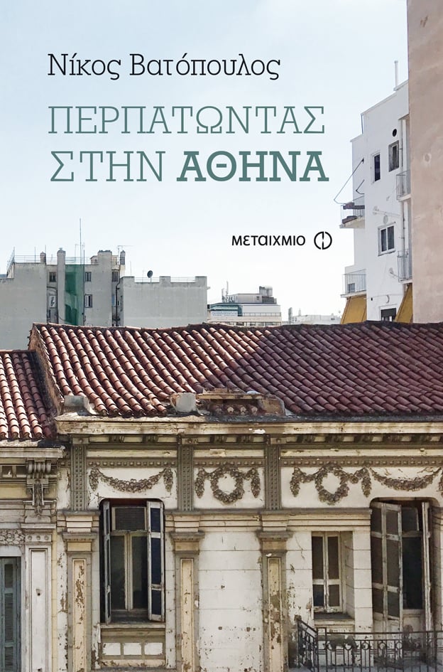 Θεματικός περίπατος με ξεναγό τον Νίκο Βατόπουλο και οδηγό το νέο του βιβλίο «Περπατώντας στην Αθήνα»