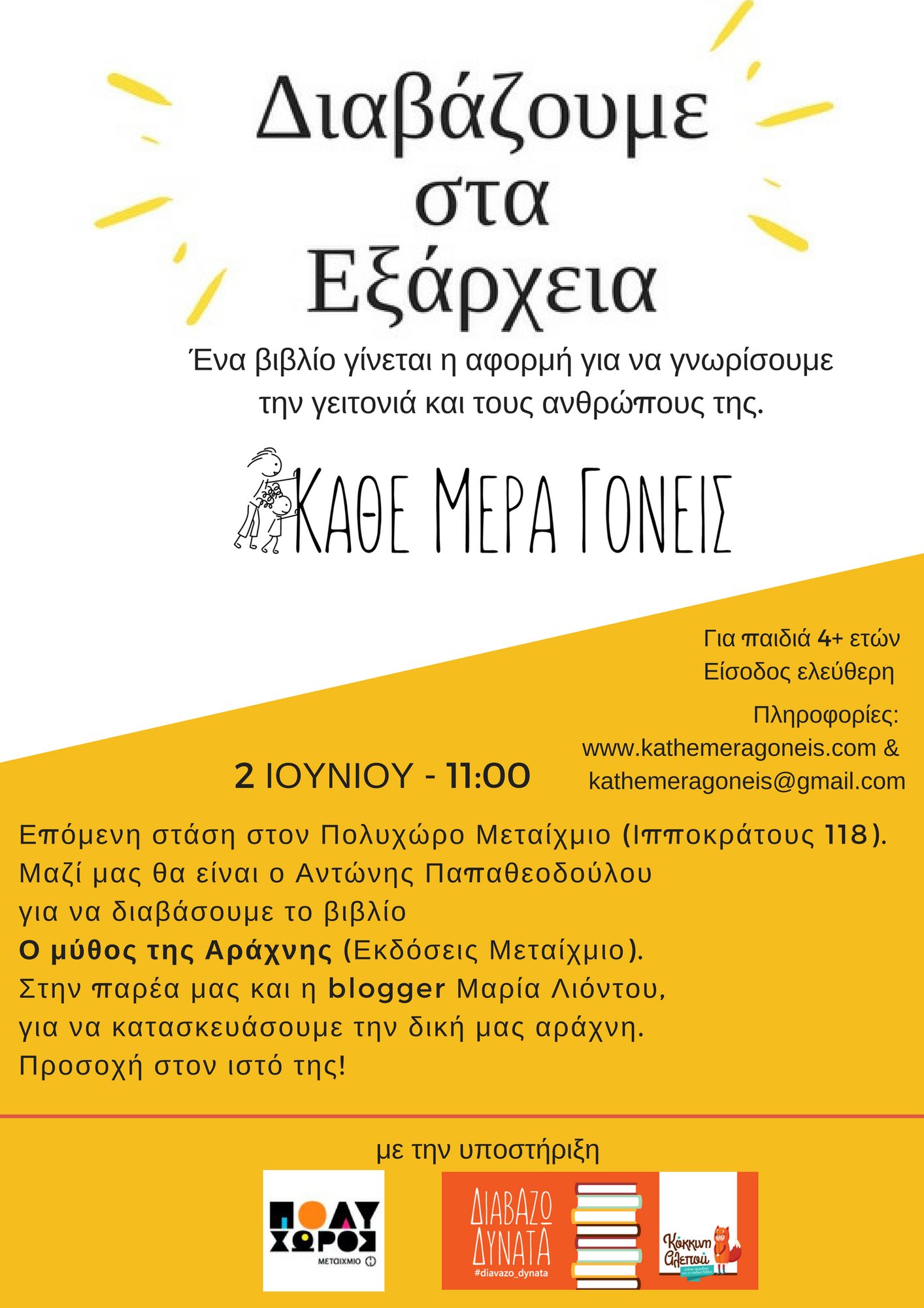 Εκδήλωση για παιδιά με αφορμή το βιβλίο του Αντώνη Παπαθεοδούλου «Ο μύθος της Αράχνης»