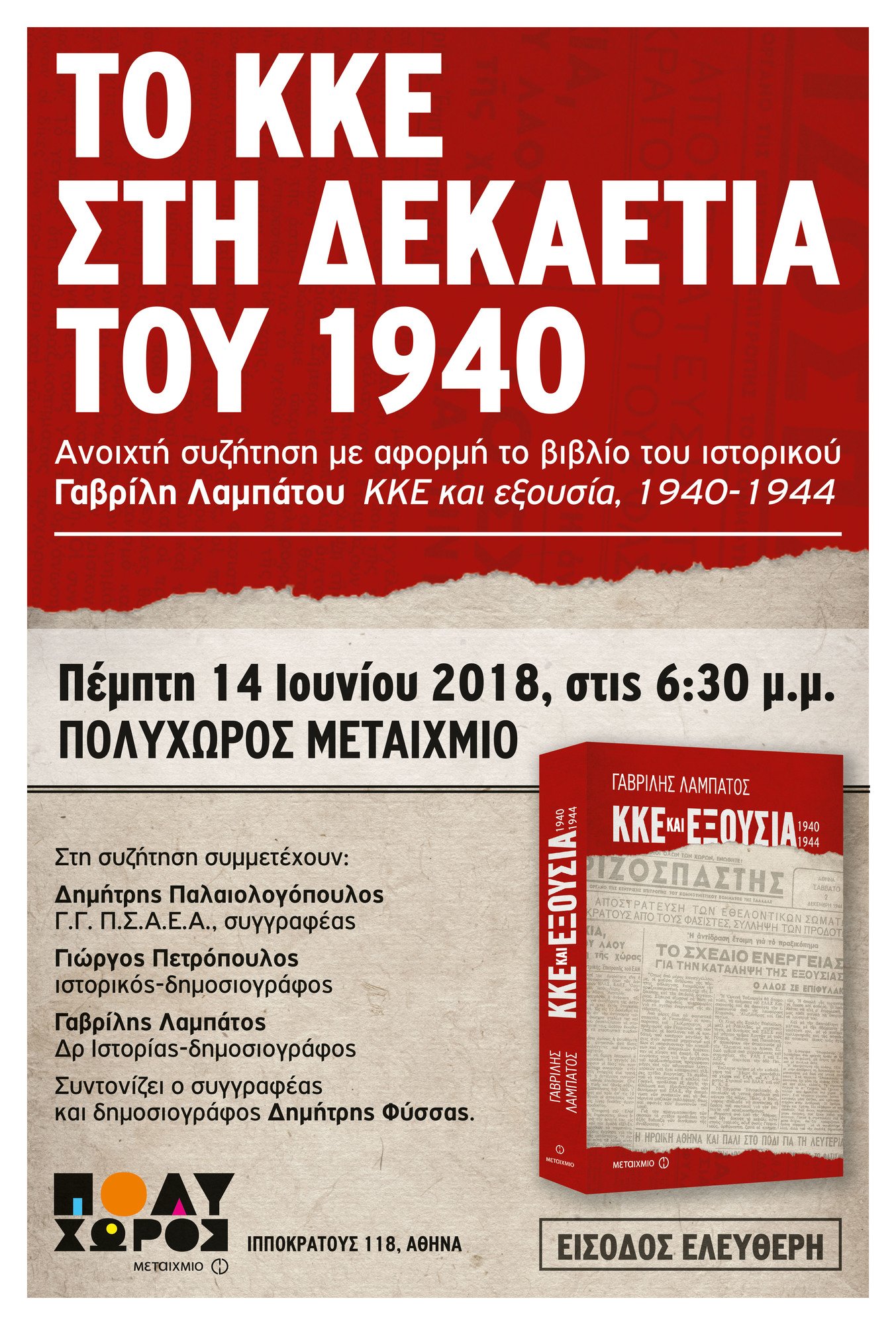 «Το ΚΚΕ στη δεκαετία του 1940»: Ανοιχτή συζήτηση με αφορμή το βιβλίο του Γαβρίλη Λαμπάτου «ΚΚΕ και εξουσία, 1940-1944»