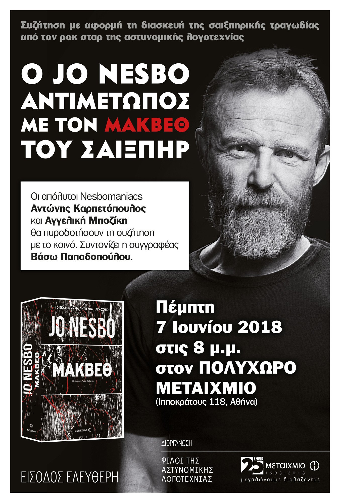 Συζήτηση με αφορμή τη διασκευή του σαιξπηρικού «Μάκβεθ» από τον νο1 συγγραφέα αστυνομικής λογοτεχνίας Jo Nesbo