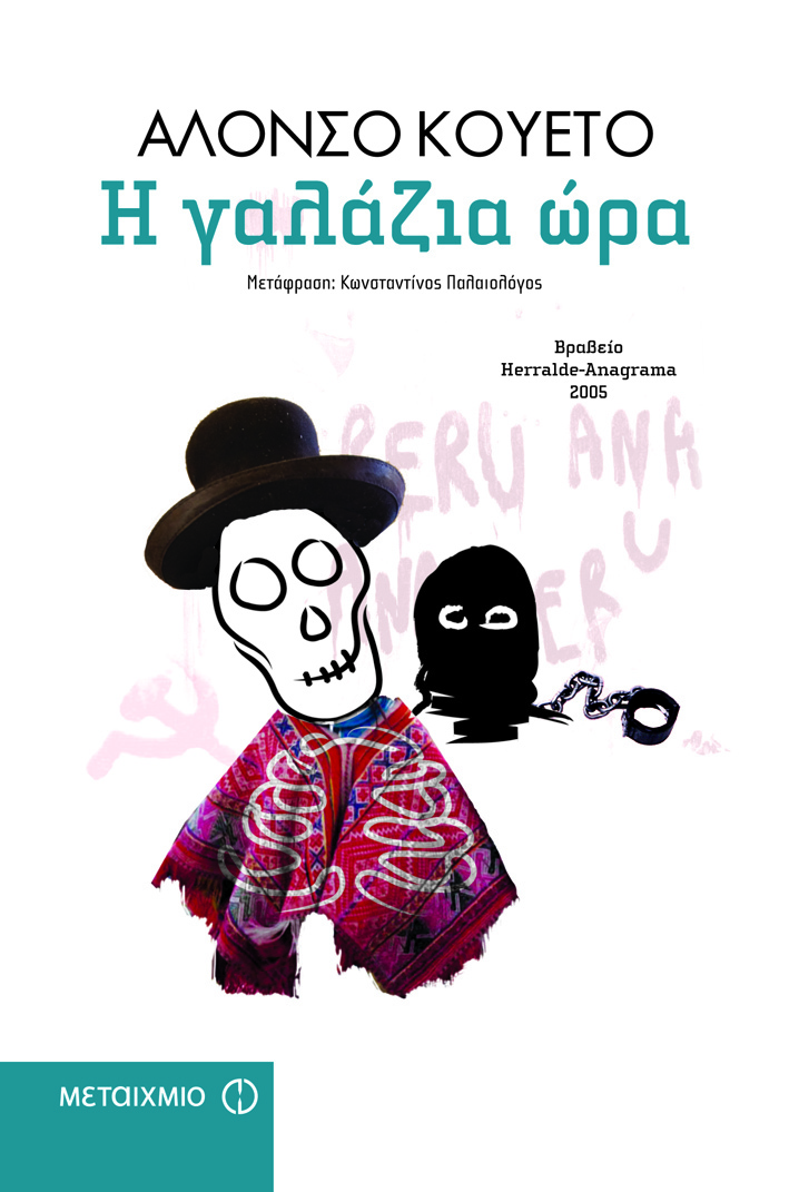Ο Περουβιανός συγγραφέας Αλόνσο Κουέτο, καλεσμένος του φεστιβάλ ΛΕΑ, μιλάει για το μυθιστόρημά του «Η γαλάζια ώρα»