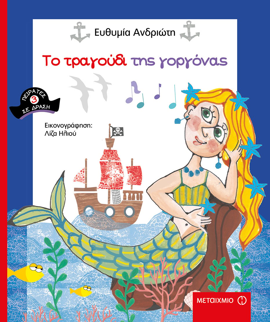 Εκδήλωση για παιδιά με αφορμή το νέο βιβλίο της Ευθυμίας Ανδριώτη «Το τραγούδι της γοργόνας»