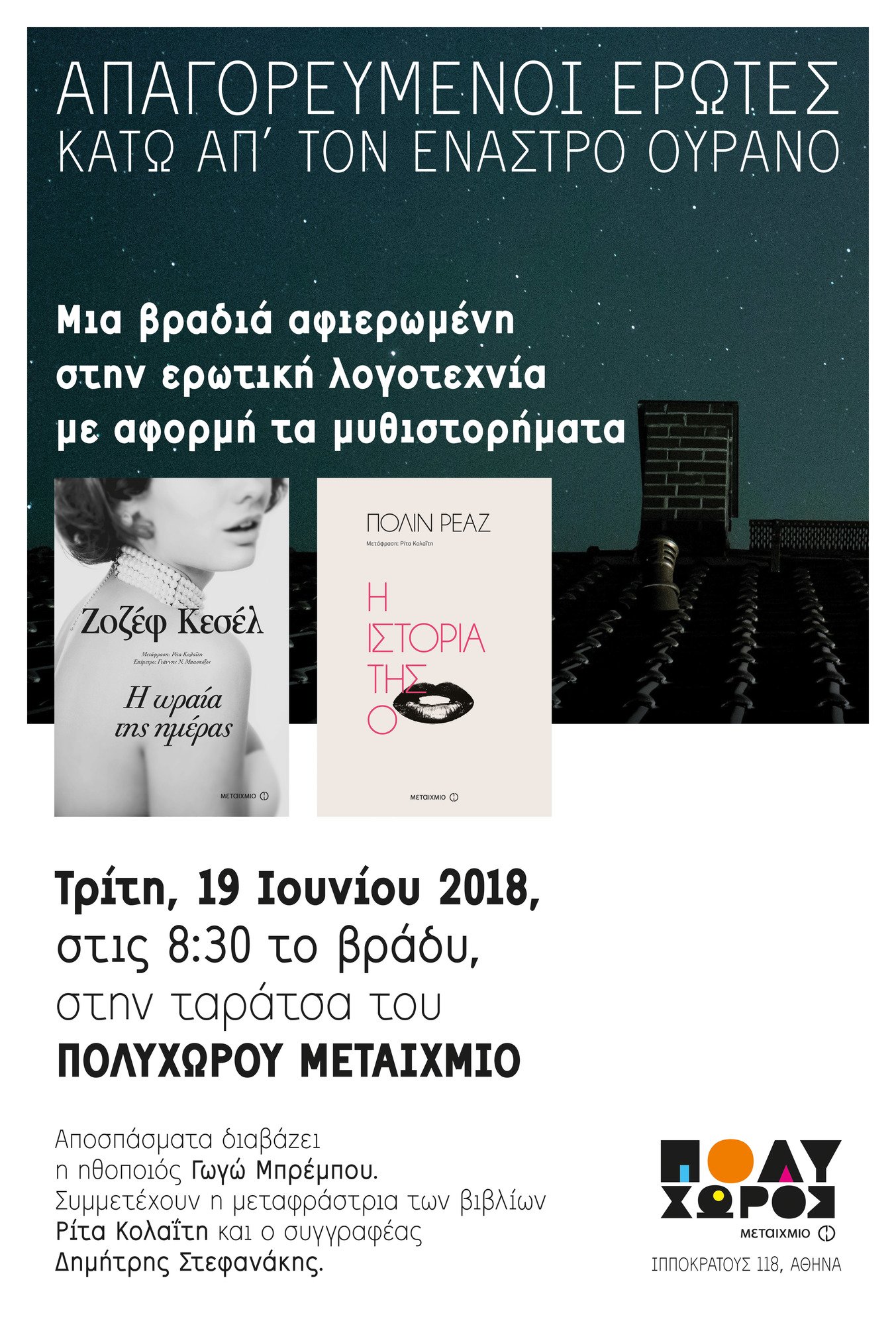 Μια βραδιά για την ερωτική λογοτεχνία με αφορμή τα μυθιστορήματα «Η ωραία της ημέρας» και «Η ιστορία της Ο»