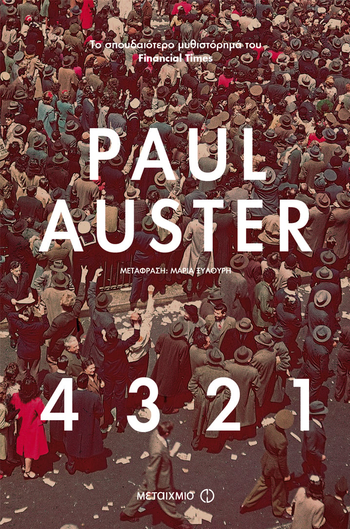 Μια βραδιά αφιερωμένη στο magnum opus του Paul Auster «4321»