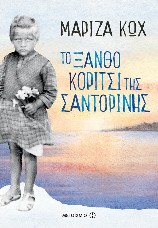Η Μαρίζα Κωχ υπογράφει το βιβλίο της «Το ξανθό κορίτσι της Σαντορίνης»