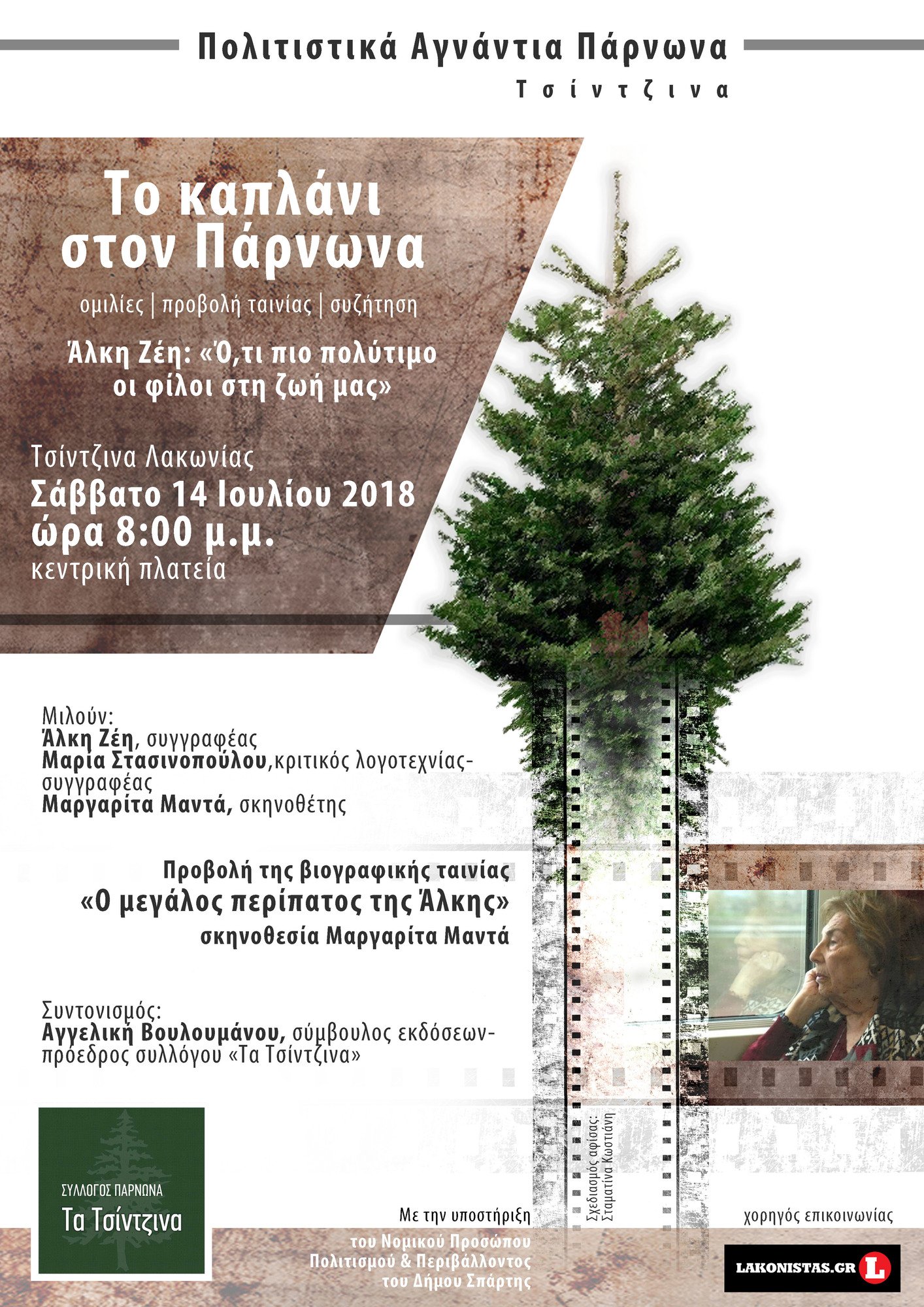 «Το καπλάνι στον Πάρνωνα»: Συνάντηση με τη συγγραφέα Άλκη Ζέη και προβολή του ντοκιμαντέρ της Μαργαρίτας Μαντά «Ο μεγάλος περίπατος της Άλκης»