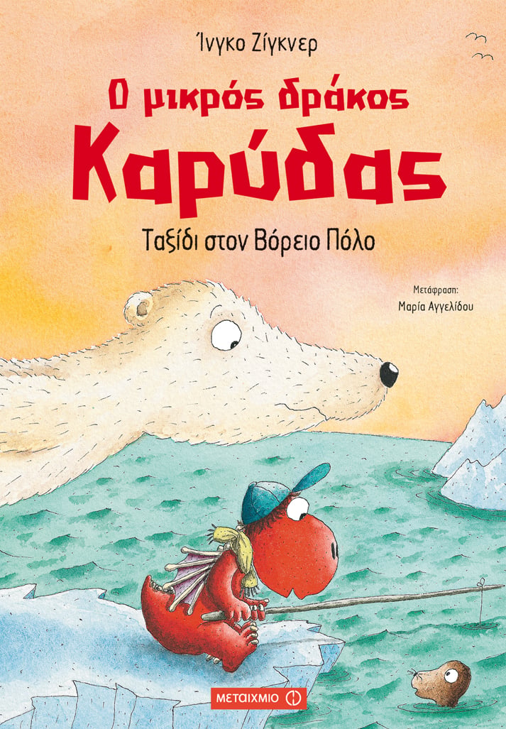 Εκδήλωση για παιδιά με αφορμή τη σειρά βιβλίων του Ίνγκο Ζίγκνερ «Ο μικρός δράκος Καρύδας»