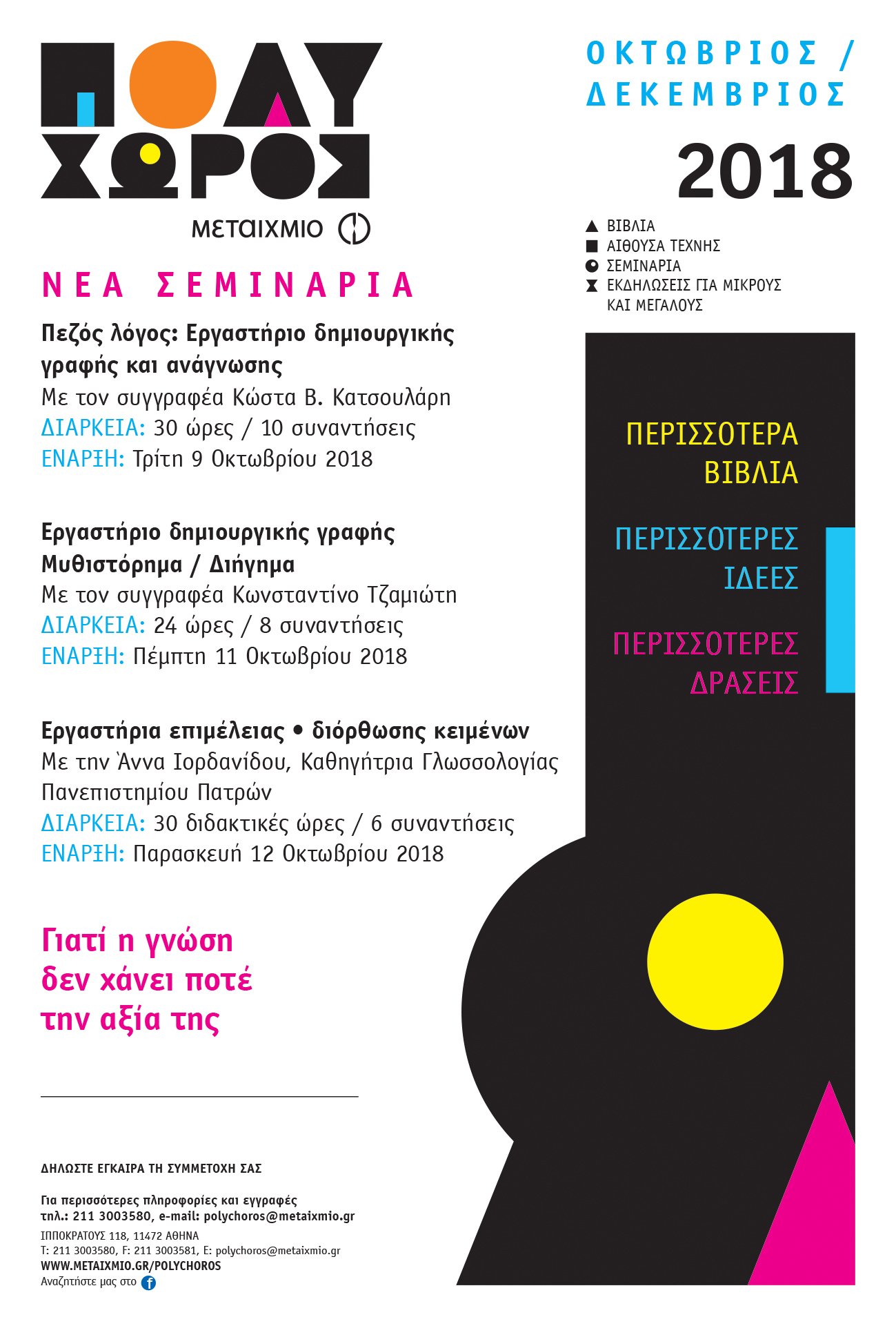 Νέα σεμινάρια στον ΠΟΛΥΧΩΡΟ ΜΕΤΑΙΧΜΙΟ: Open Day