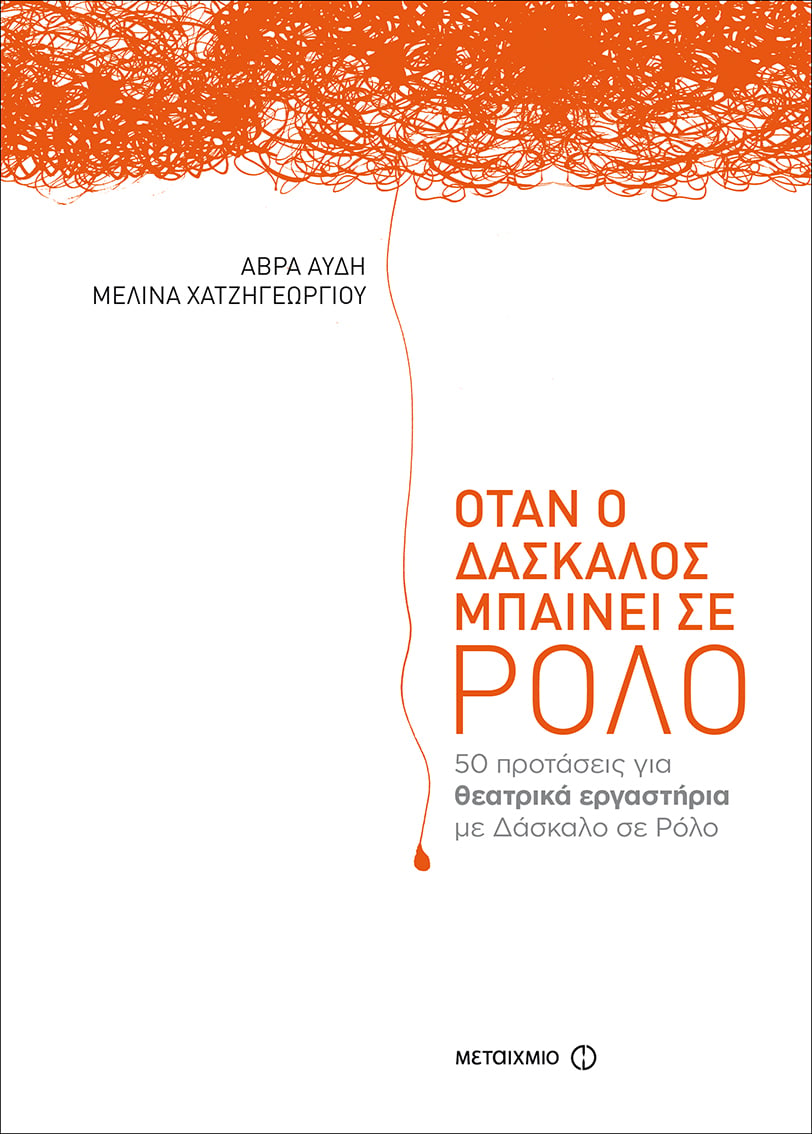 «Τι συμβαίνει όταν ο δάσκαλος μπαίνει σε ρόλο;»: Θεατρικά βιωματικά εργαστήρια για εκπαιδευτικούς με αφορμή το βιβλίο «Όταν ο δάσκαλος μπαίνει σε ρόλο» της Άβρας Αυδή και της Μελίνας Χατζηγεωργίου