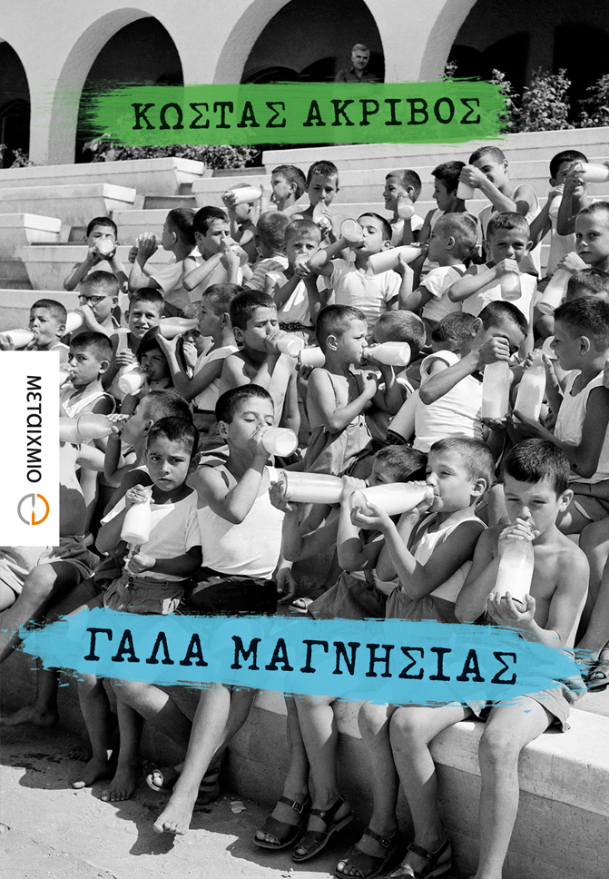 Παρουσίαση του νέου μυθιστορήματος του Κώστα Ακρίβου «Γάλα μαγνησίας»