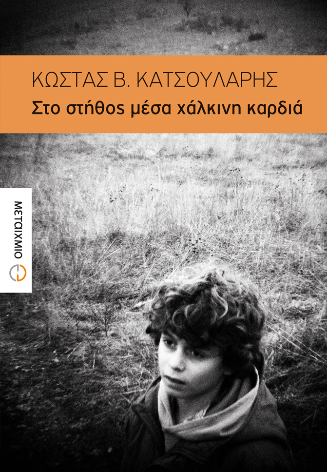 Παρουσίαση του νέου μυθιστορήματος του Κώστα Κατσουλάρη «Στο στήθος μέσα χάλκινη καρδιά»