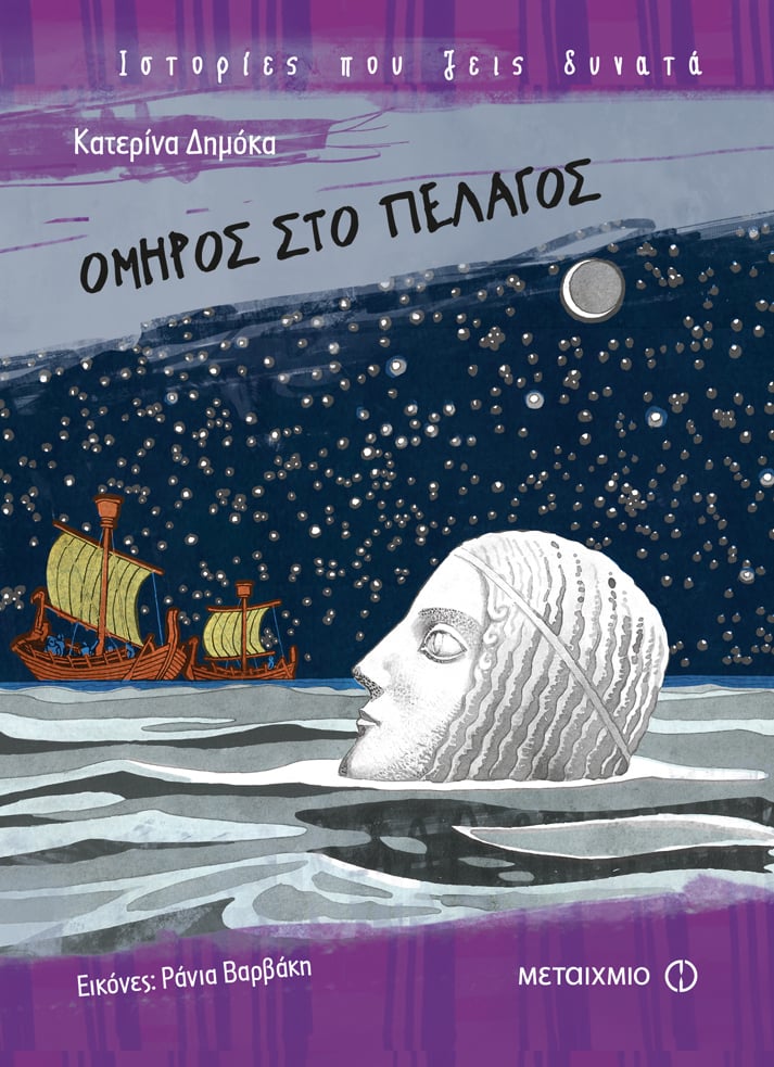 Εκδήλωση για παιδιά με αφορμή το βιβλίο της Κατερίνας Δημόκα «Όμηρος στο πέλαγος»